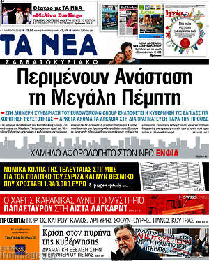 Τα Νέα: Περιμένουν Ανάσταση τη Μεγάλη Πέμπτη