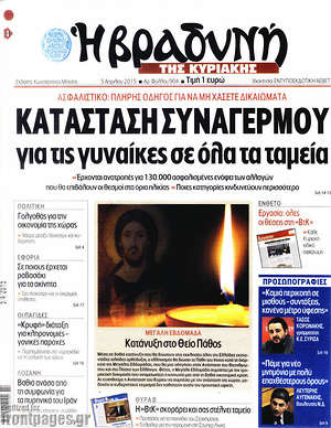 Πρωτοσέλιδο εφημερίδας Βραδυνή - protoselida
