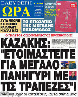 Ελεύθερη ώρα: Καζάκης: "Ετοιμαστείτε για μεγάλο πανηγύρι με τις τράπεζες"!