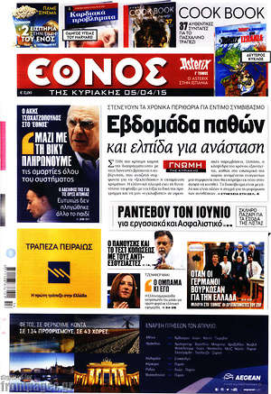 Έθνος: Εβδομάδα παθών και ελπίδα για ανάσταση