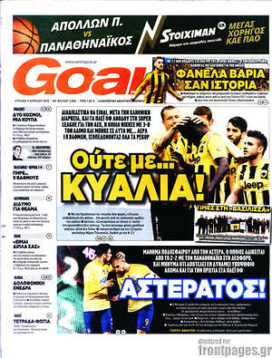 Πρωτοσέλιδο εφημερίδας Goal News - protoselida