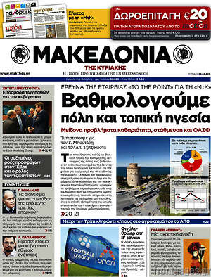 Μακεδονία: Βαθμολογούμε πόλη και τοπική ηγεσία