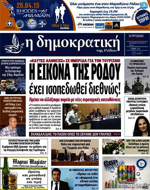 Πρωτοσέλιδο Δημοκρατική Ρόδου