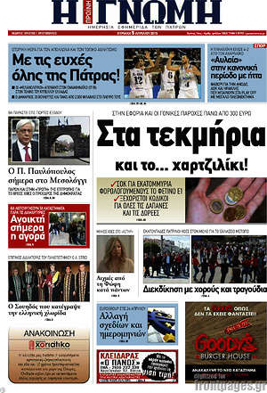 Πρωτοσέλιδο Η Γνώμη