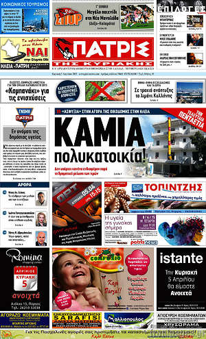 Πρωτοσέλιδο Πατρίς