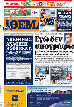Πρώτο Θέμα: Εγώ δεν υπογράφω μειώσεις συντάξεων και εφάπαξ, δεν υποκύπτω σε εκβιασμούς
