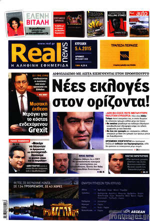 Real News: Νέες εκλογές στον ορίζοντα!