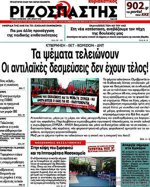 Ριζοσπάστης: Τα ψέμματα τελειώνουν. Οι αντιλαϊκές δεσμέυσεις δεν έχουν τέλος!