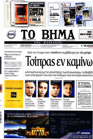 Το Βήμα: Τσίπρας εν καμίνω
