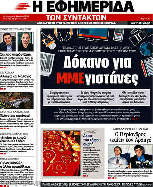 Η εφημερίδα των συντακτών: Δόκανο για ΜΜΕγιστάνες