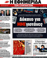 /Η εφημερίδα των συντακτών