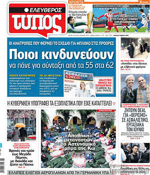 Ελεύθερος Τύπος: Ποιοι κινδυνεύουν να πάνε για σύνταξη από τα 55 στα 62