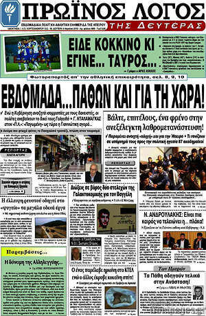 Πρωτοσέλιδο Πρωινός Λόγος
