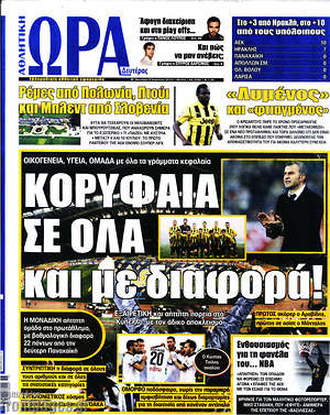 Πρωτοσέλιδο εφημερίδας Η Ώρα των Σπορ - protoselida