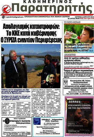 Πρωτοσέλιδο Παρατηρητής