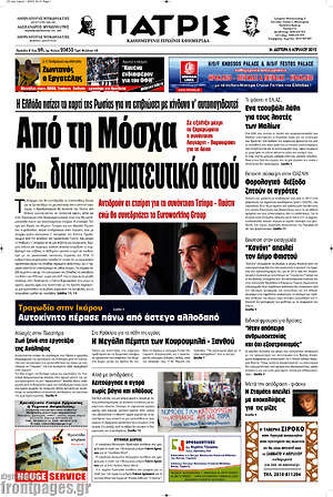 Πρωτοσέλιδο Πατρίς