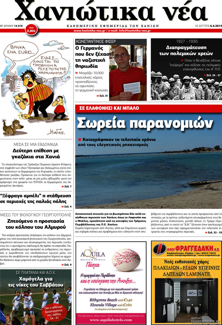 Χανιώτικα Νέα
