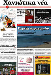 /Χανιώτικα Νέα