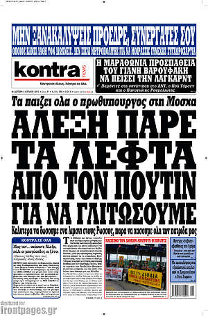 Kontra News: Αλέξη πάρε τα λεφτά από τον Πούτιν για να γλιτώσουμε