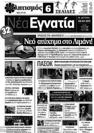 Πρωτοσέλιδο Νέα Εγνατία