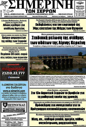 Πρωτοσέλιδο Σημερινή των Σερρών