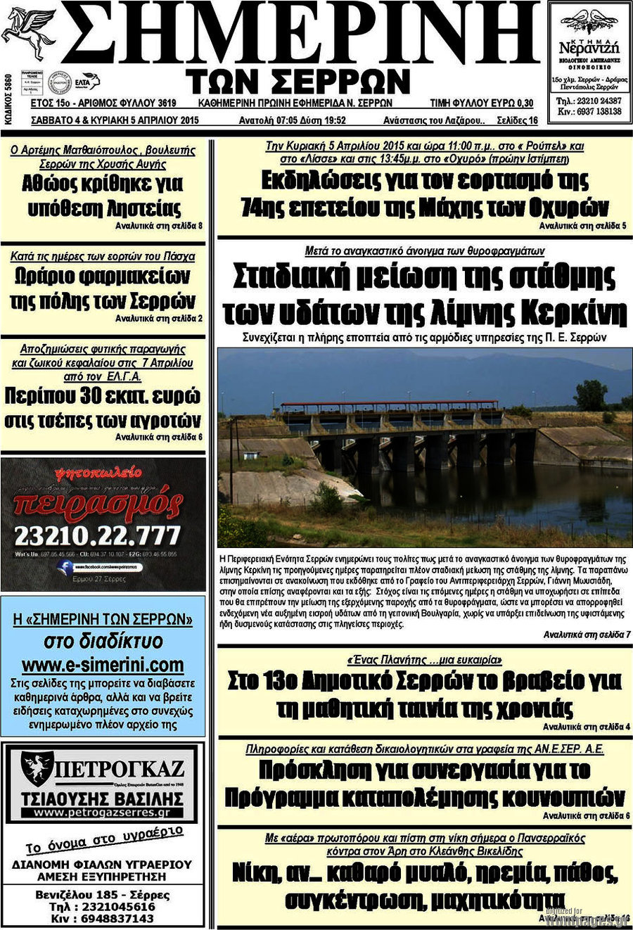 Σημερινή των Σερρών