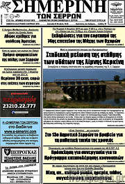 /Σημερινή των Σερρών