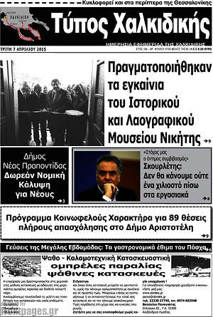 Πρωτοσέλιδο Τύπος Χαλκιδικής