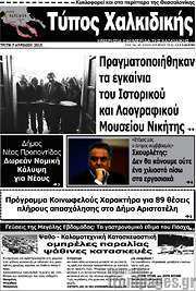 /Τύπος Χαλκιδικής