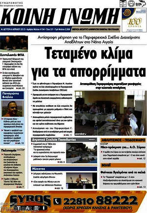 Πρωτοσέλιδο Κοινή Γνώμη