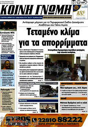 /Κοινή Γνώμη