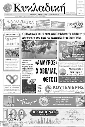Πρωτοσέλιδο Κυκλαδική