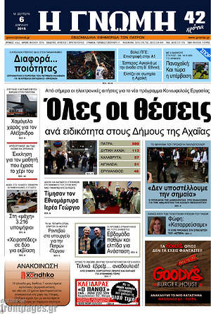 Πρωτοσέλιδο Η Γνώμη