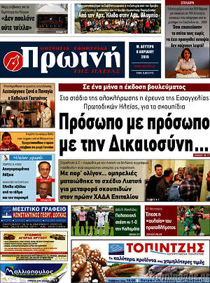 Πρωτοσέλιδο Πρωινή Ηλείας