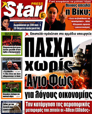 Πρωτοσέλιδο εφημερίδας Star press - protoselida