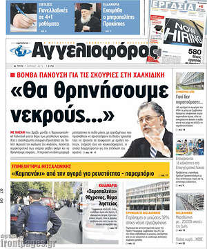 Αγγελιοφόρος: "Θα θρηνήσουμε νεκρούς..."