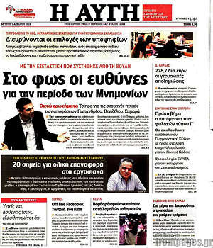 Αυγή: Στο φως οι ευθύνες για την περίοδο των μνημονίων