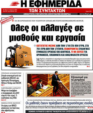 Η εφημερίδα των συντακτών: Όλες οι αλλαγές σε μισθούς και εργασία