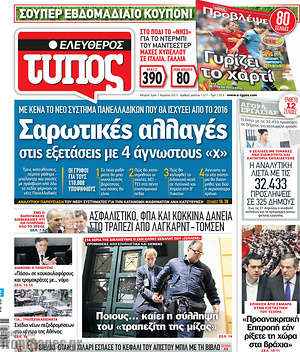 Ελεύθερος Τύπος: Σαρωτικές αλλαγές στις εξετάσεις με 4 αγνώστους "x"