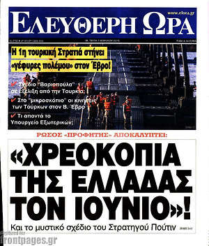 Ελεύθερη ώρα: "Χρεοκοπία της Ελλάδας τον Ιούνιο"!