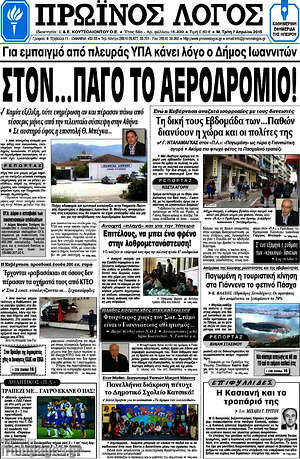Πρωτοσέλιδο Πρωινός Λόγος