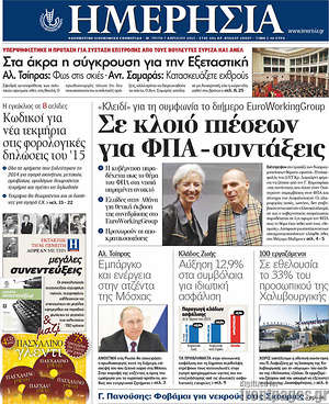 Ημερησία: Σε κλοιό πιέσεων για ΦΠΑ - συντάξεις