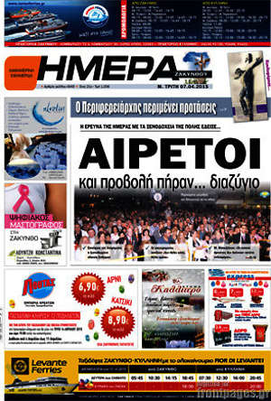 Πρωτοσέλιδο Ημέρα Ζακύνθου