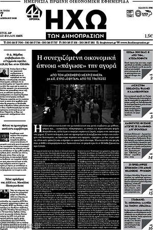 Πρωτοσέλιδο Ηχώ των Δημοπρασιών