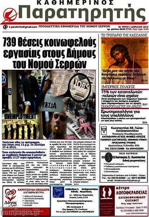 Πρωτοσέλιδο Παρατηρητής