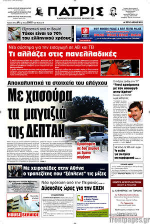 Πρωτοσέλιδο Πατρίς