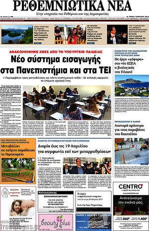 Πρωτοσέλιδο Ρεθεμνιώτικα Νέα