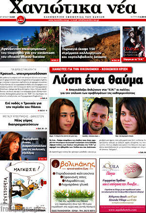 Πρωτοσέλιδο Χανιώτικα Νέα