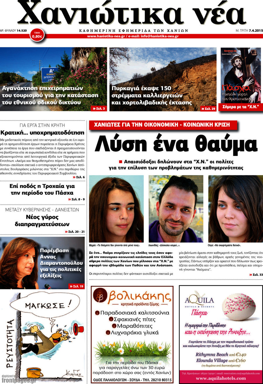 Χανιώτικα Νέα