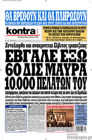 Kontra News: Έβγαλε έξω 60 δισ. αύρα 10.000 πελατών του